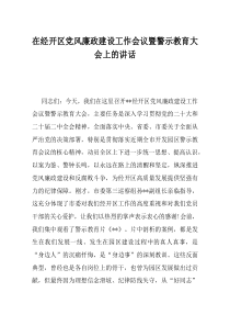 在经开区党风廉政建设工作会议暨警示教育大会上的讲话