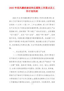 2025年党风廉政建设和反腐败工作要点及工作计划民政