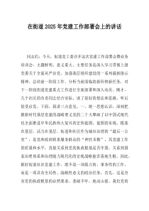 在街道2025年党建工作部署会上的讲话