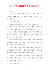 2025年党风廉政建设工作会讲话材料