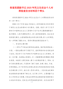 街道党委副书记2025年民主生活会个人对照检查发言材料四个带头