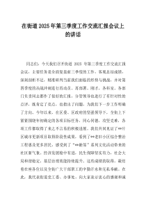 在街道2025年第三季度工作交流汇报会议上的讲话