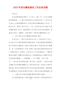 2025年党风廉政建设工作会讲话稿