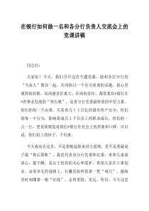 在银行如何做一名和各分行负责人交流会上的党课讲稿