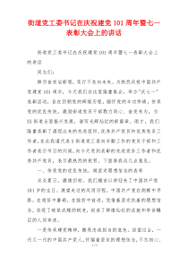 街道党工委书记在庆祝建党101周年暨七一表彰大会上的讲话