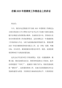 在镇2025年度绩效工作推进会上的讲话