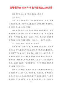 街道领导在2025年中秋节座谈会上的讲话