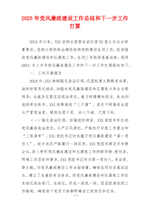 2025年党风廉政建设工作总结和下一步工作打算