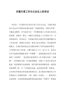 在镇月度工作办公会议上的讲话