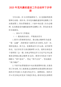2025年党风廉政建设工作总结和下步举措