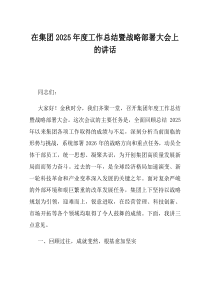 在集团2025年度工作总结暨战略部署大会上的讲话