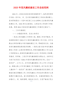 2025年党风廉政建设工作总结范例