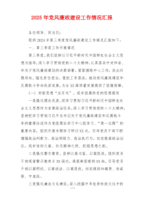 2025年党风廉政建设工作情况汇报