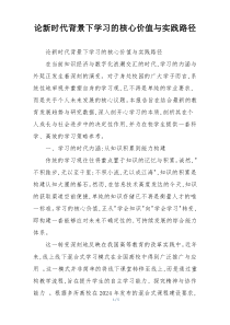 论新时代背景下学习的核心价值与实践路径