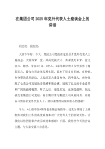 在集团公司2025年党外代表人士座谈会上的讲话