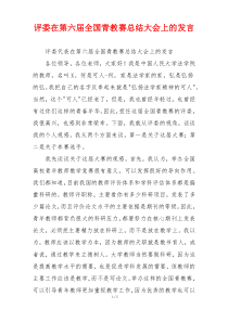 评委在第六届全国青教赛总结大会上的发言