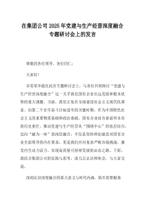 在集团公司2025年党建与生产经营深度融合专题研讨会上的发言