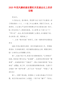 2025年党风廉政建设暨机关党建会议上的讲话稿