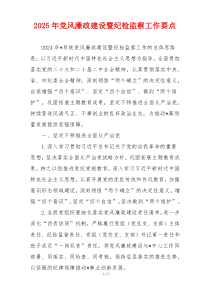 2025年党风廉政建设暨纪检监察工作要点