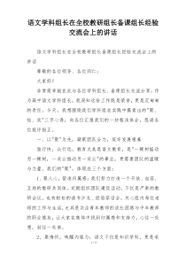 语文学科组长在全校教研组长备课组长经验交流会上的讲话
