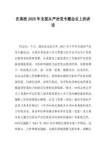 在高校2025年全面从严治党专题会议上的讲话