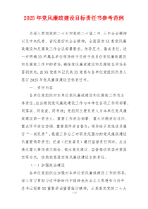 2025年党风廉政建设目标责任书参考范例