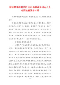 财政局党组副书记2025年组织生活会个人对照检查发言材料