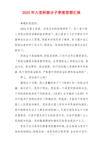 2025年入党积极分子季度思想汇报