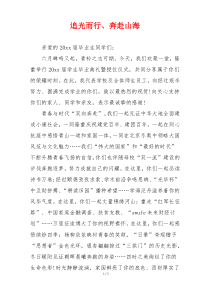 追光而行、奔赴山海