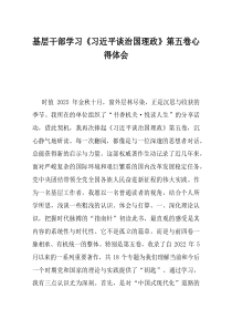 基层干部学习习近平谈治国理政第五卷心得体会