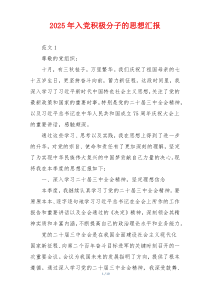 2025年入党积极分子的思想汇报