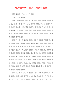 那大镇妇联“三八”妇女节致辞