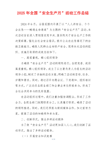 2025年全国“安全生产月”活动工作总结