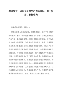 学习发言以培育新质生产力为目标勇于担当积极作为