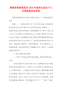 铁路系统普通党员2025年组织生活会个人对照检查发言材料