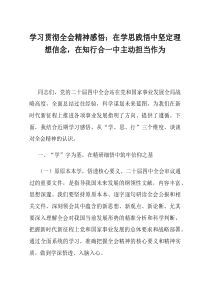 学习贯彻全会精神感悟在学思践悟中坚定理想信念在知行合一中主动担当作为