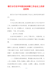 银行分行在半年度总结表彰工作会议上的讲话材料