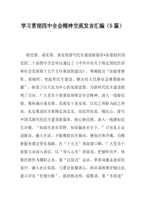 学习贯彻四中全会精神交流发言汇编5篇
