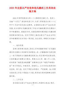 2025年全面从严治党和党风廉政工作具体实施方案