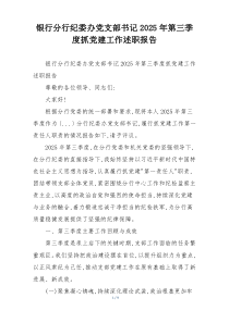 银行分行纪委办党支部书记2025年第三季度抓党建工作述职报告