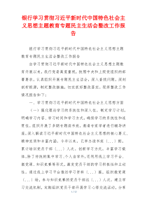 银行学习贯彻习近平新时代中国特色社会主义思想主题教育专题民主生活会整改工作报告