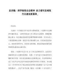 宣讲稿深学细悟全会精神奋力谱写县域现代化建设新篇章