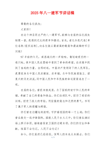 2025年八一建军节讲话稿