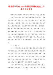 镇党委书记在2025年镇党风廉政建设工作会议上的讲话