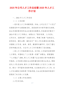 2025年公司人才工作总结暨2025年人才工作计划