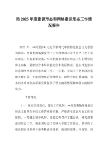 局2025年度意识形态和网络意识形态工作情况报告