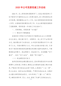 2025年公司党委党建工作总结