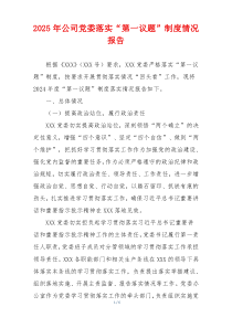 2025年公司党委落实“第一议题”制度情况报告