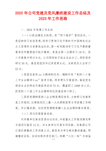 2025年公司党建及党风廉政建设工作总结及2025年工作思路