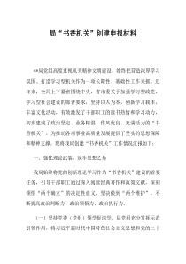 局书香机关创建申报材料